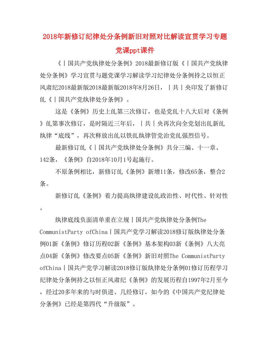 2018年新修订纪律处分条例新旧对照对比解读宣贯学习专题党课ppt课件_第1页