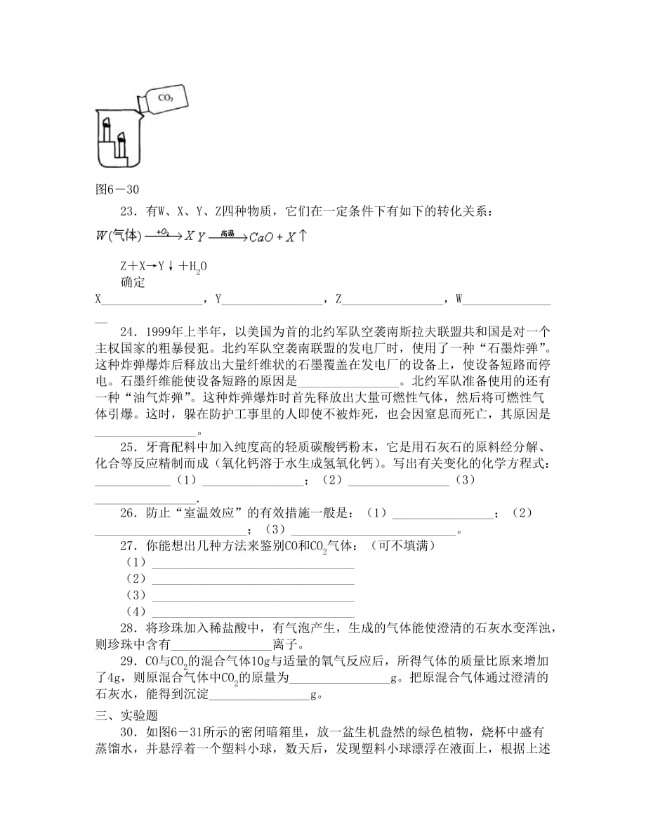 化学九年级人教版人教版单元检测：第六单元测试 (2)_第3页