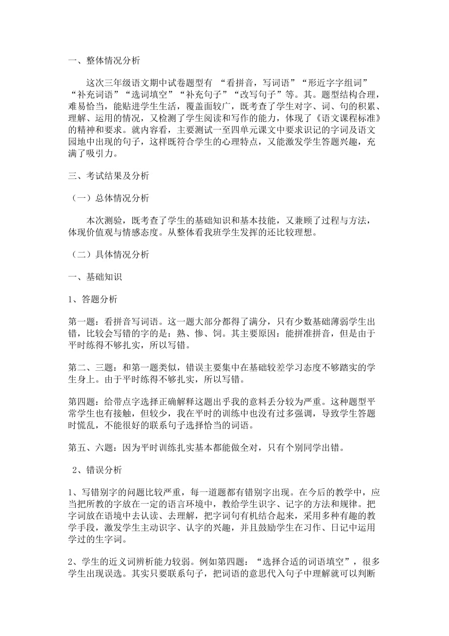 2012三年级下语文期中测试试卷分析.doc_第1页