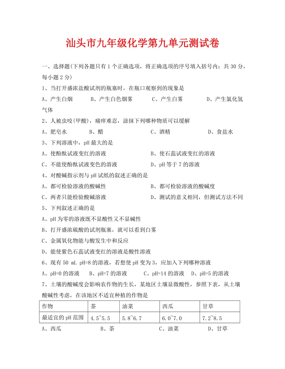 化学九年级上广东汕头第九单元测试试卷-_第1页