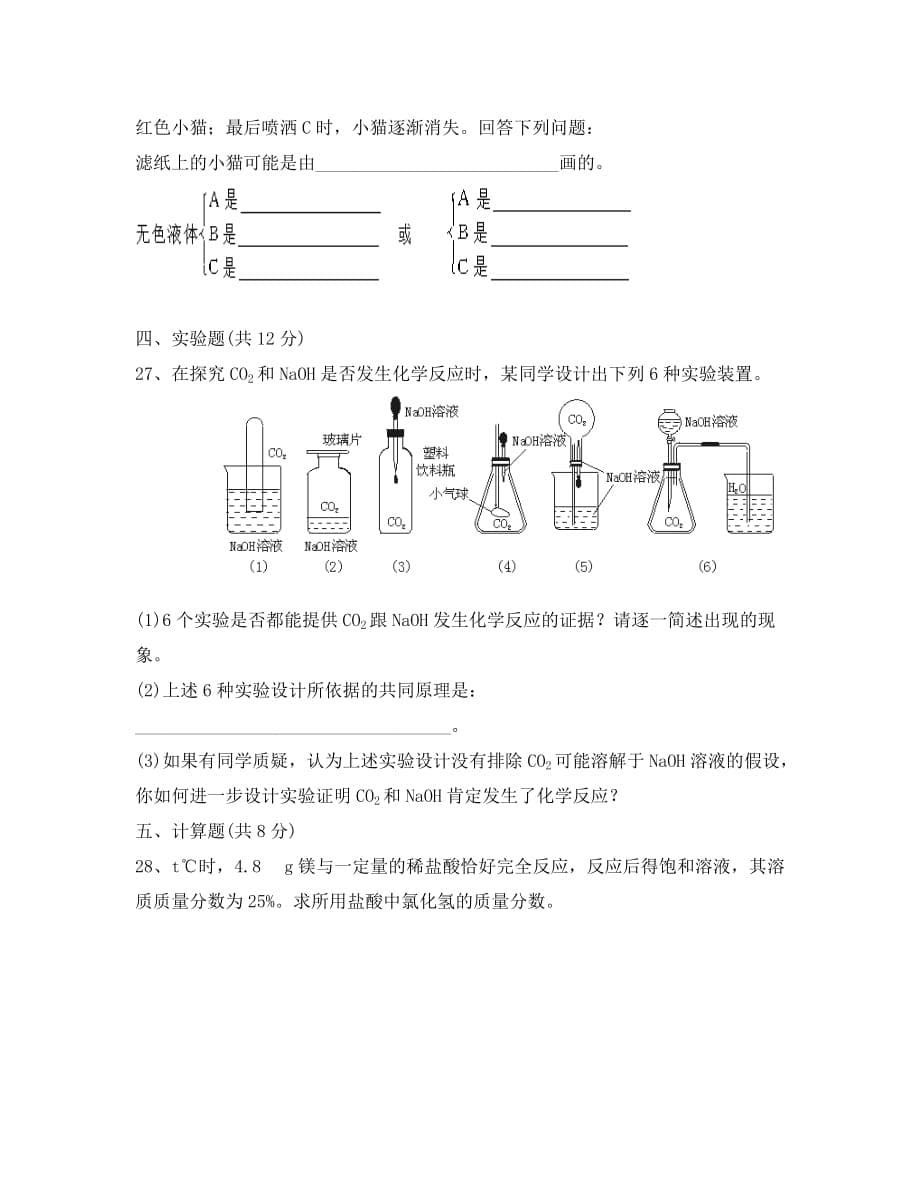 化学九年级上广东汕头第九单元测试试卷-_第5页