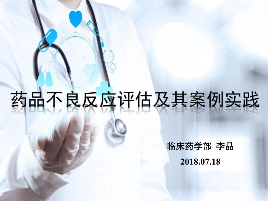 药品不良反应评估及其临床案例实践PPT课件.ppt_第1页