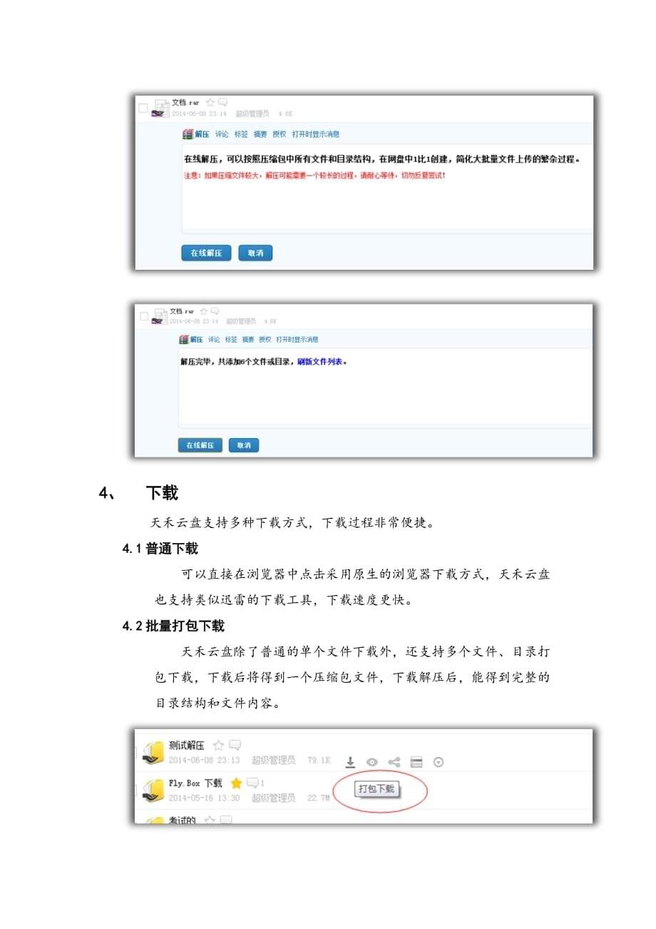 天禾云盘解决方案(原Fly.Box企业网盘).doc_第5页