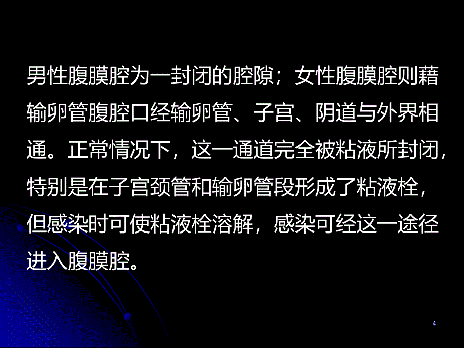 系统解剖学——腹膜PPT课件.ppt_第4页