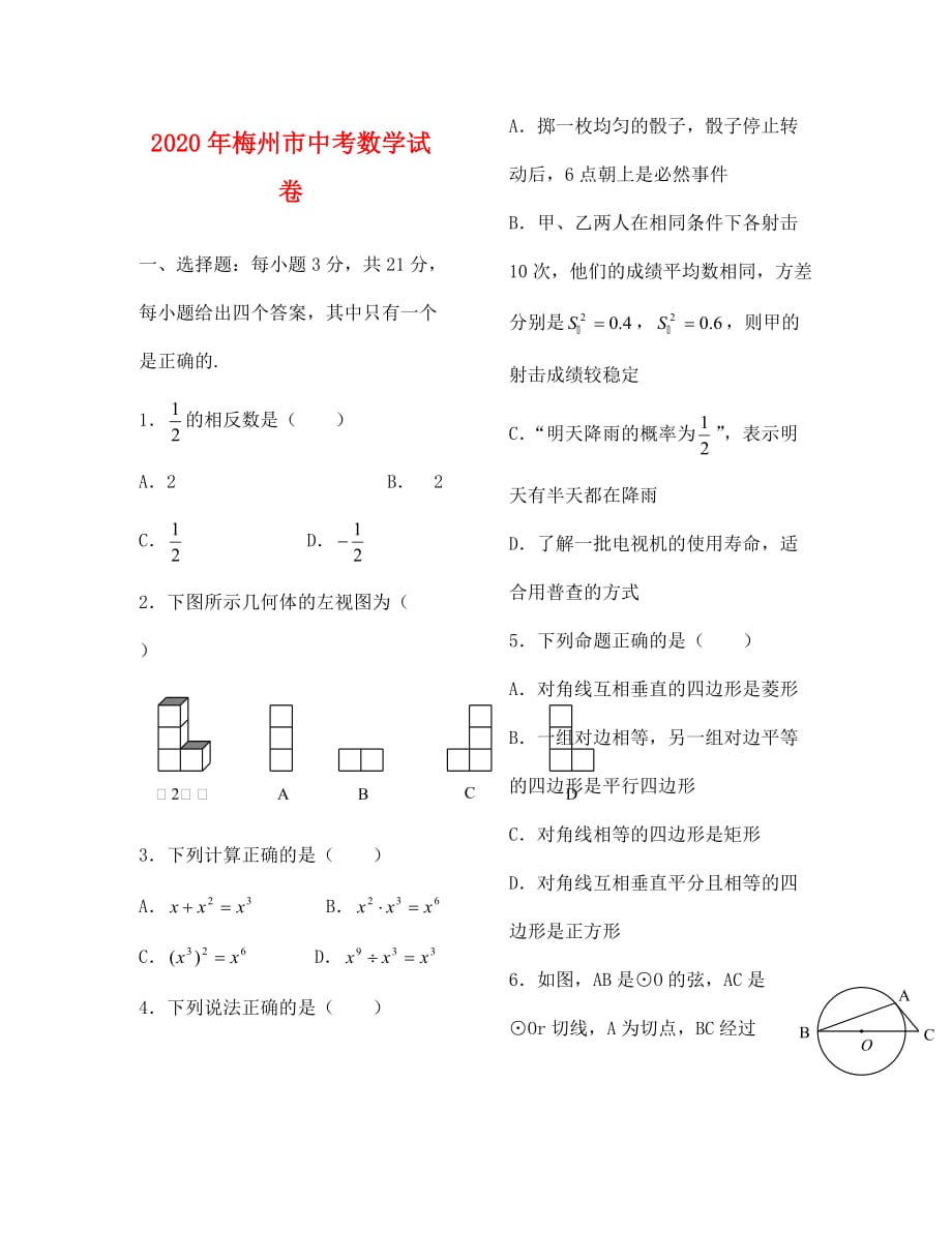 梅州市中考数学试题_第1页