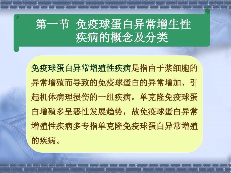 免疫增殖性疾病及其免疫检测学习ppt课件.ppt_第5页