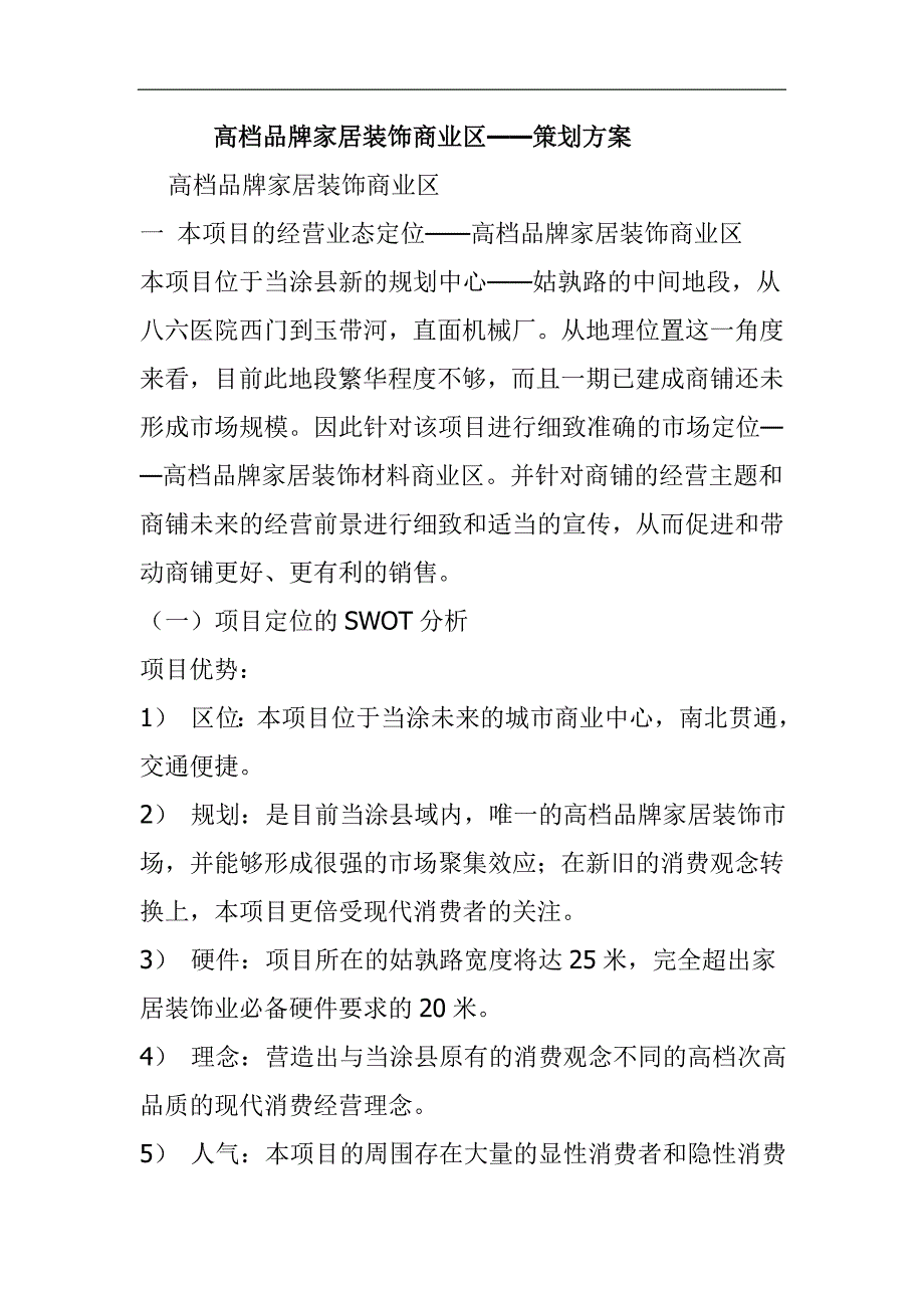 （营销策划）高档品牌家居装饰商业区策划_第1页