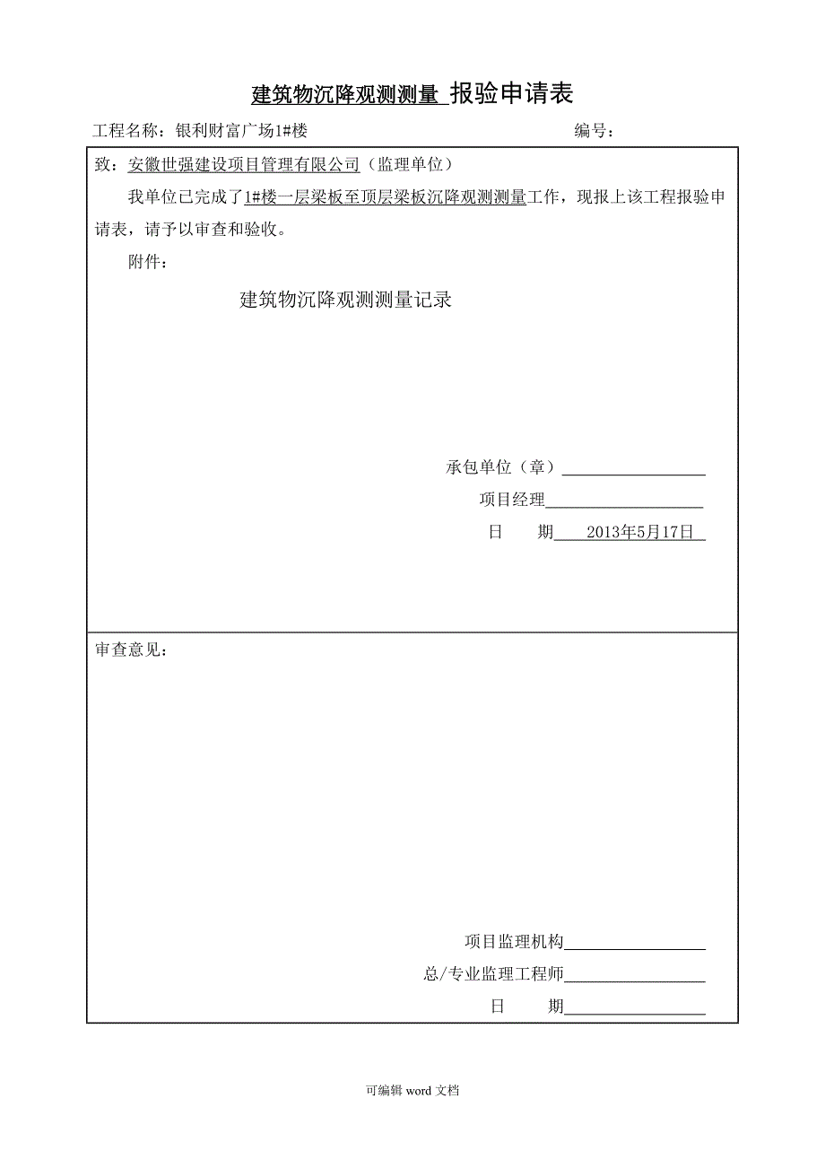 沉降观测记录表完整.doc_第1页