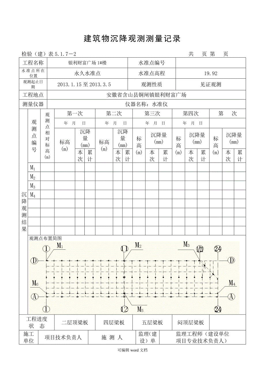 沉降观测记录表完整.doc_第2页