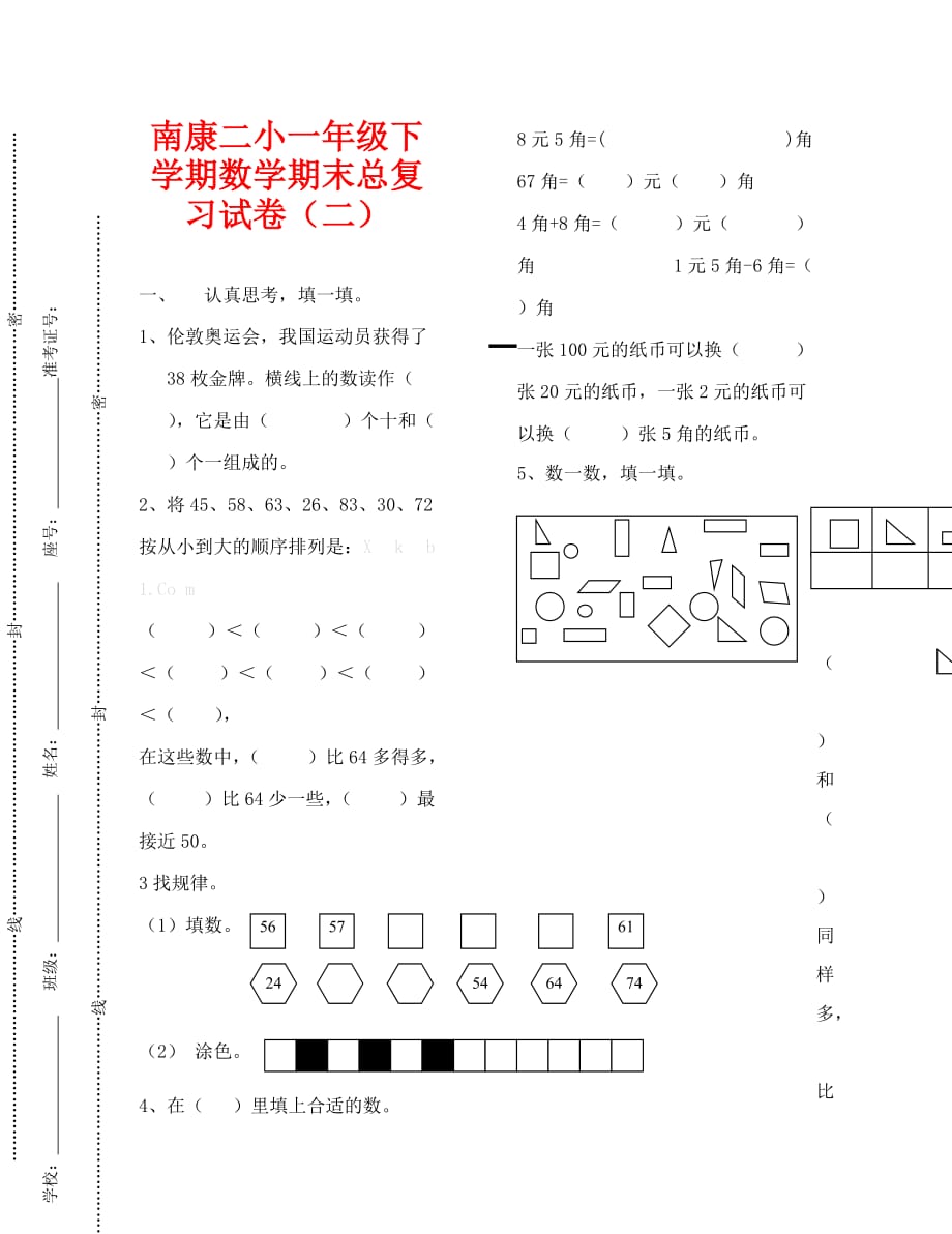 南康二小一年级下学期数学期末总复习试卷（二）（通用）_第1页