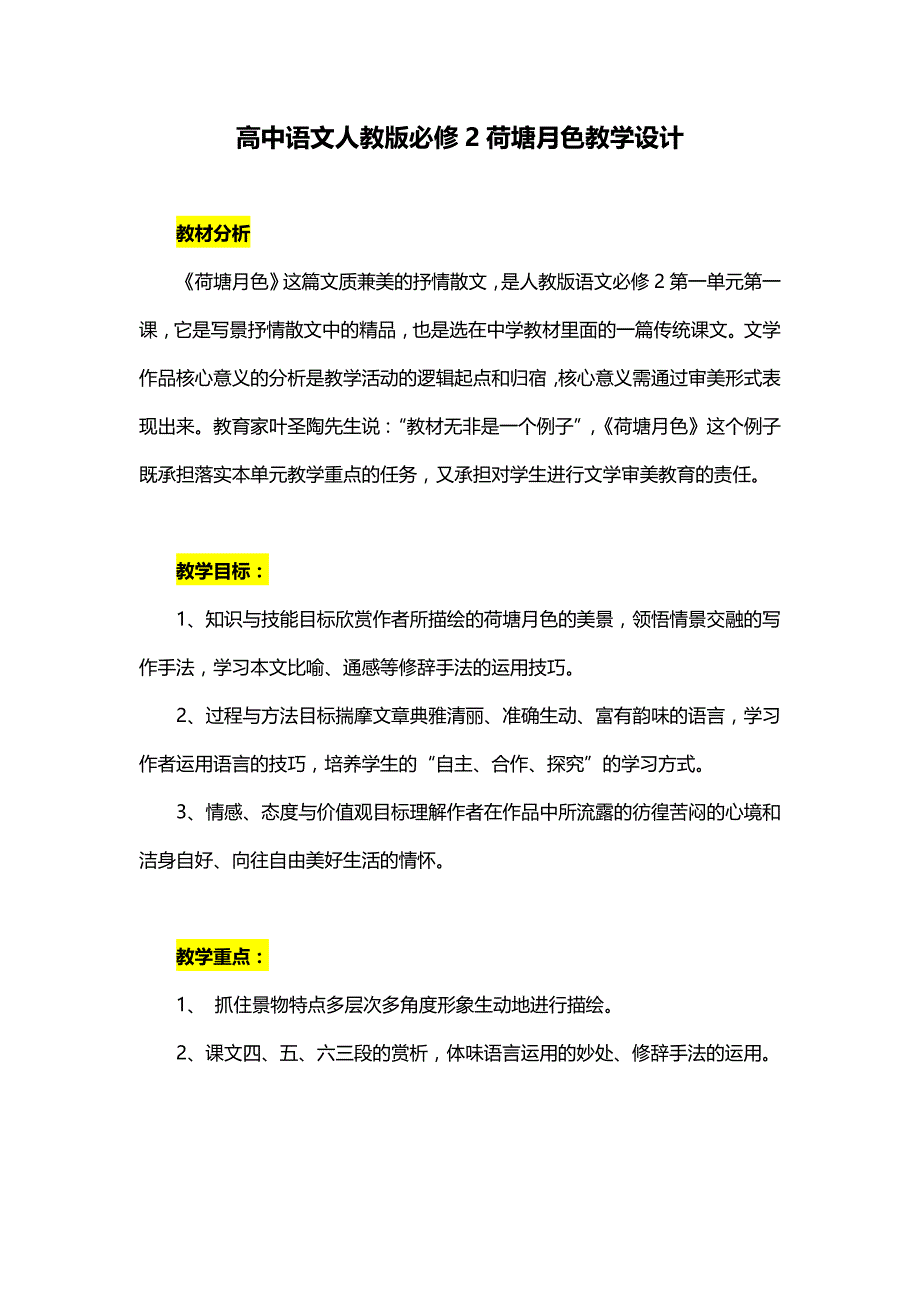 高中语文人教版必修2荷塘月色教学设计_第1页