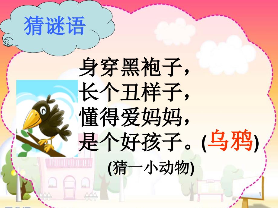 乌鸦喝水优秀ppt课件.ppt_第1页