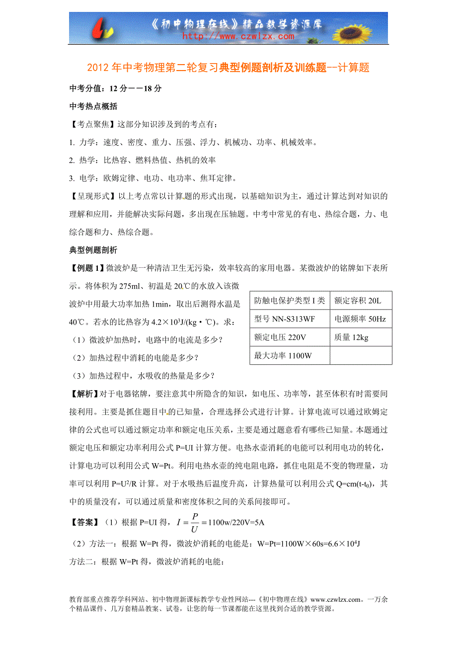 2012年中考物理第二轮复习典型例题剖析及训练题-计算题.doc_第1页