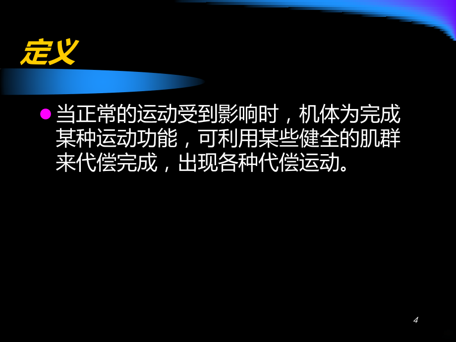 代偿性运动PPT课件.ppt_第4页