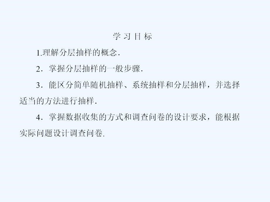 人教B版必修3高中数学2.1.3、4《分层抽样 数据的收集》ppt同步课件_第5页