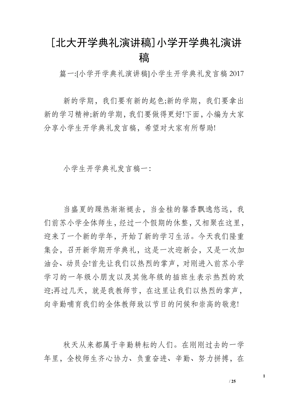 [北大开学典礼演讲稿]小学开学典礼演讲稿_第1页