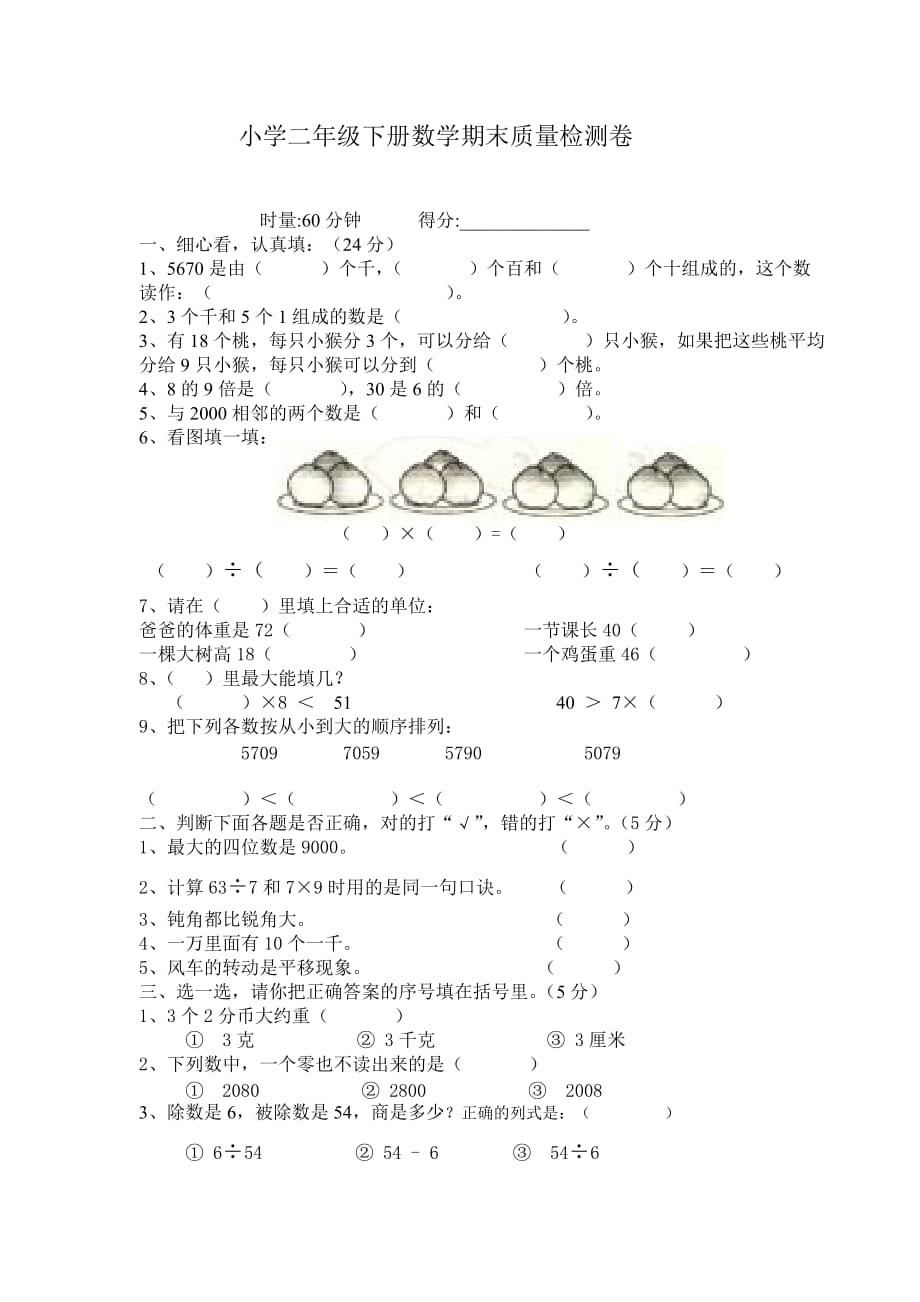 二年级下册数学期末检测卷（人教版）.doc_第1页