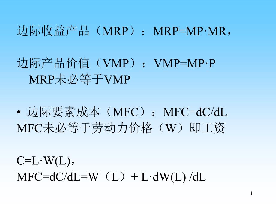 微观经济学生产要素市场ppt课件.ppt_第4页