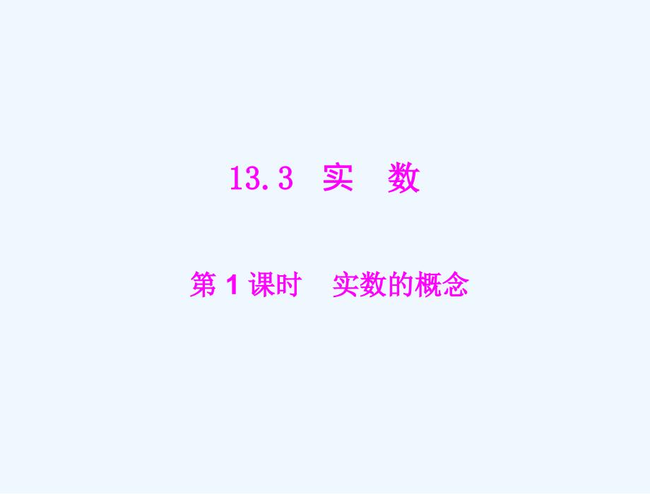 人教版八上13.3《实数》（实数的概念）ppt课件_第1页