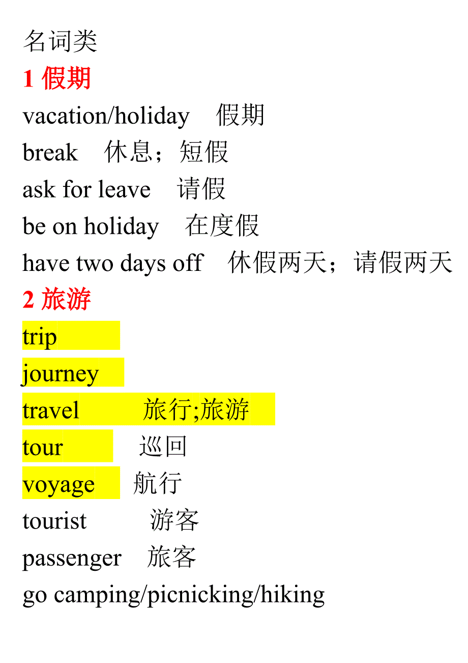 历年高考完形填空常用词汇总名词类.doc_第1页