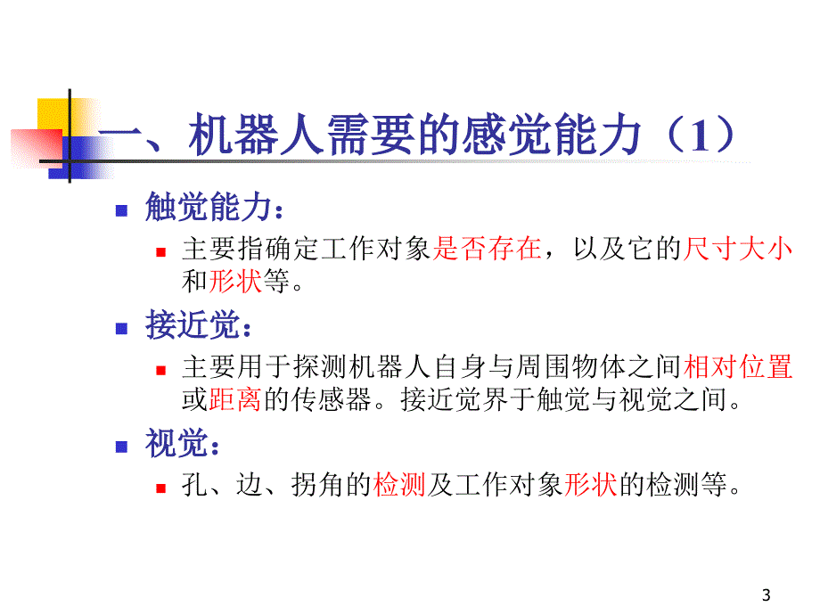 机器人传感器及机器人应用ppt课件.ppt_第3页