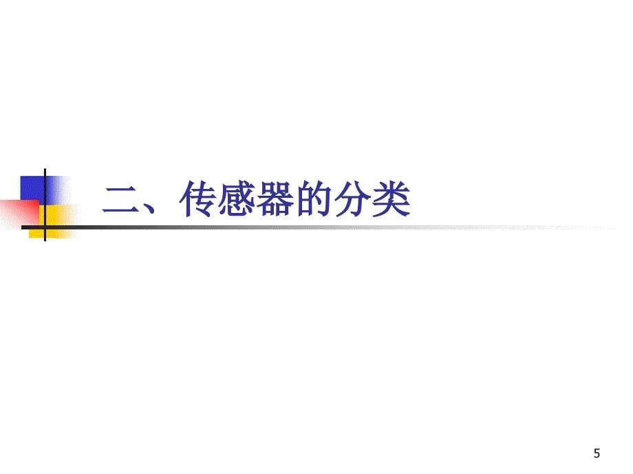 机器人传感器及机器人应用ppt课件.ppt_第5页