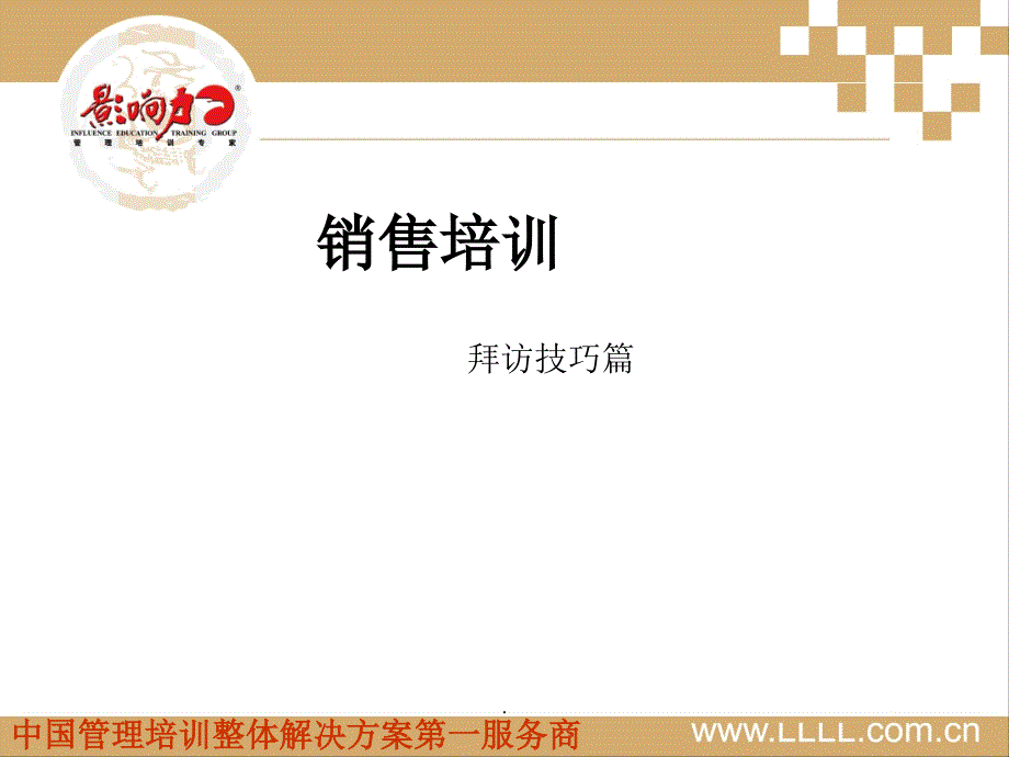 拜访技巧课程(1)专业课件PPT.ppt_第1页