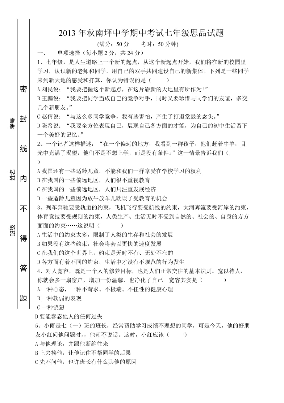 2013年七年级上思品期中考试试题.doc_第1页