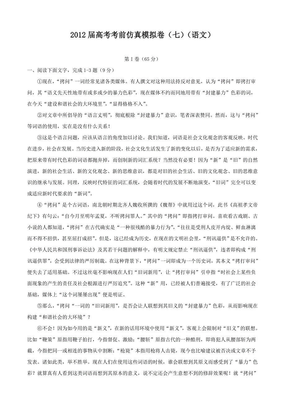 2012届高考考前仿真模拟卷（七）（语文）.doc_第1页