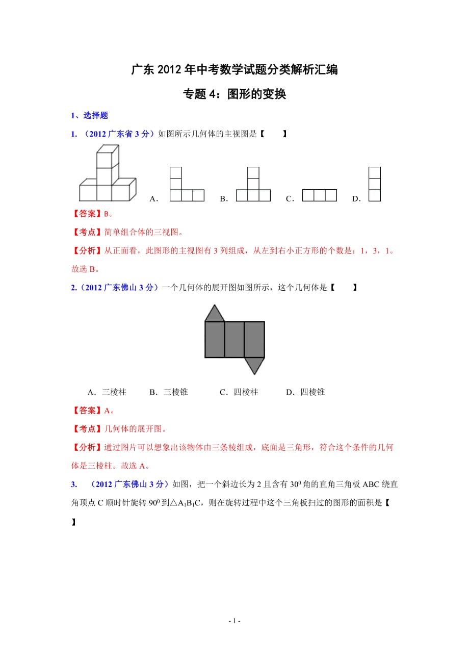 q广东省各市2012年中考数学分类解析专题4：图形的变换.doc_第1页
