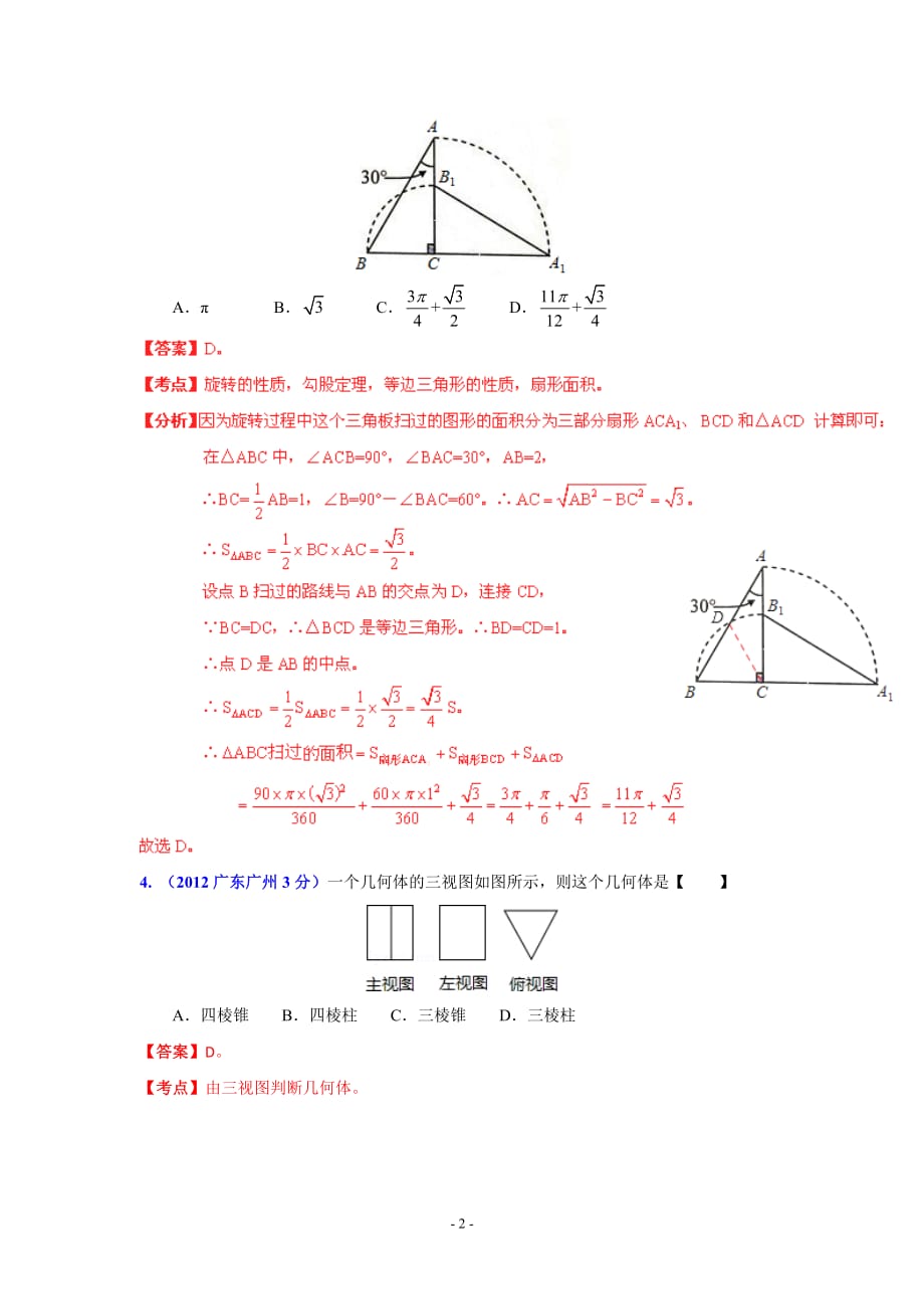 q广东省各市2012年中考数学分类解析专题4：图形的变换.doc_第2页