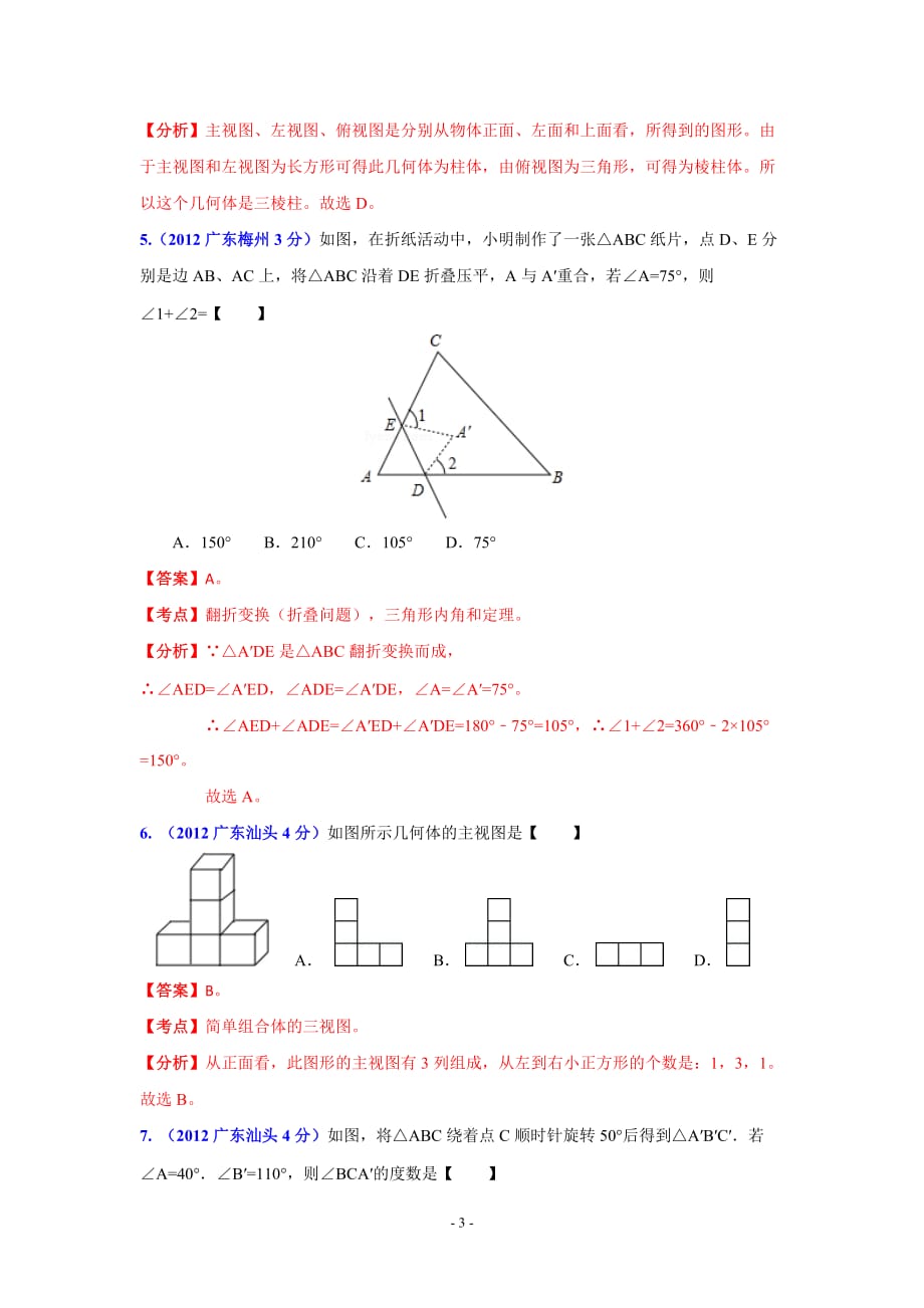 q广东省各市2012年中考数学分类解析专题4：图形的变换.doc_第3页