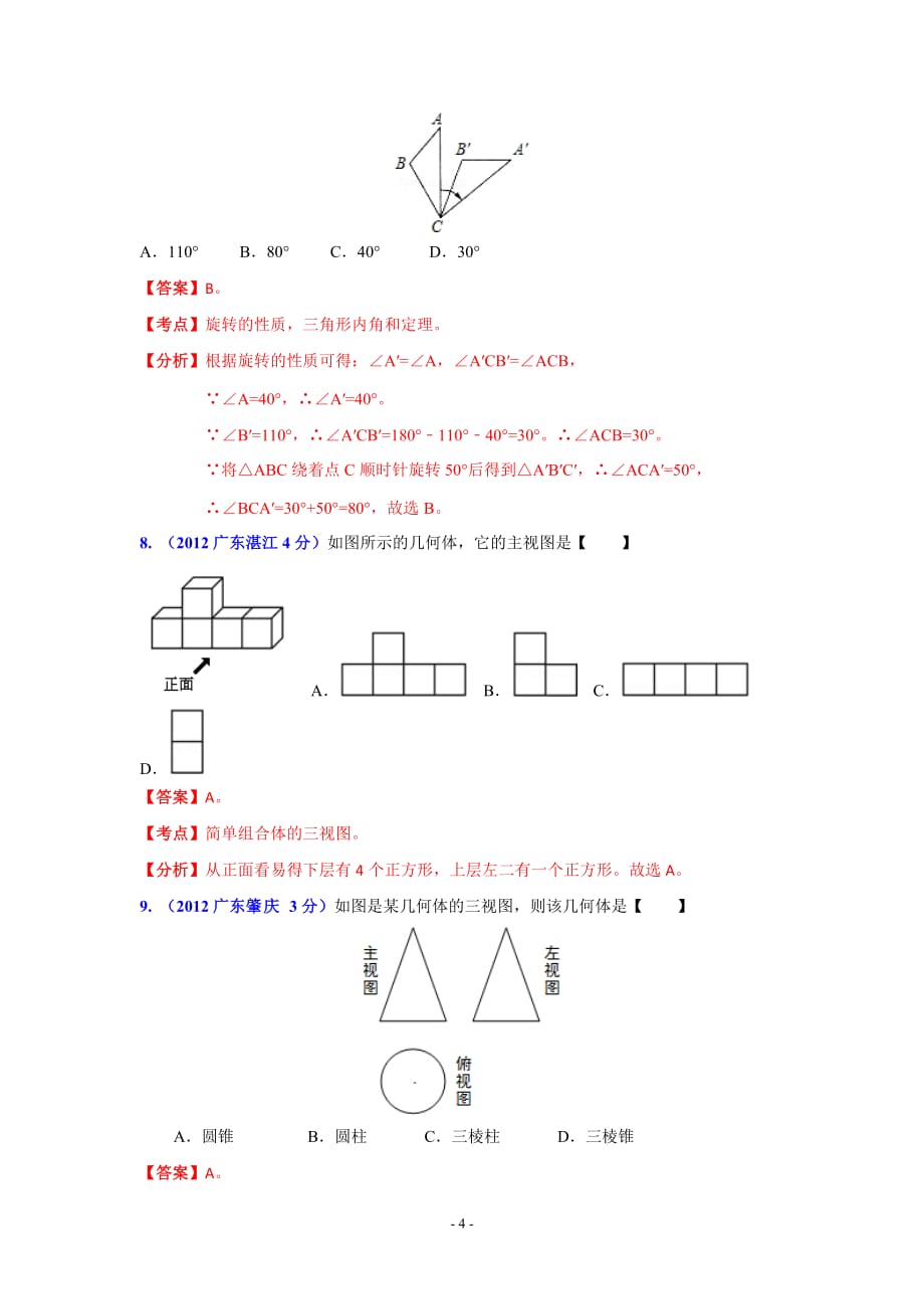 q广东省各市2012年中考数学分类解析专题4：图形的变换.doc_第4页