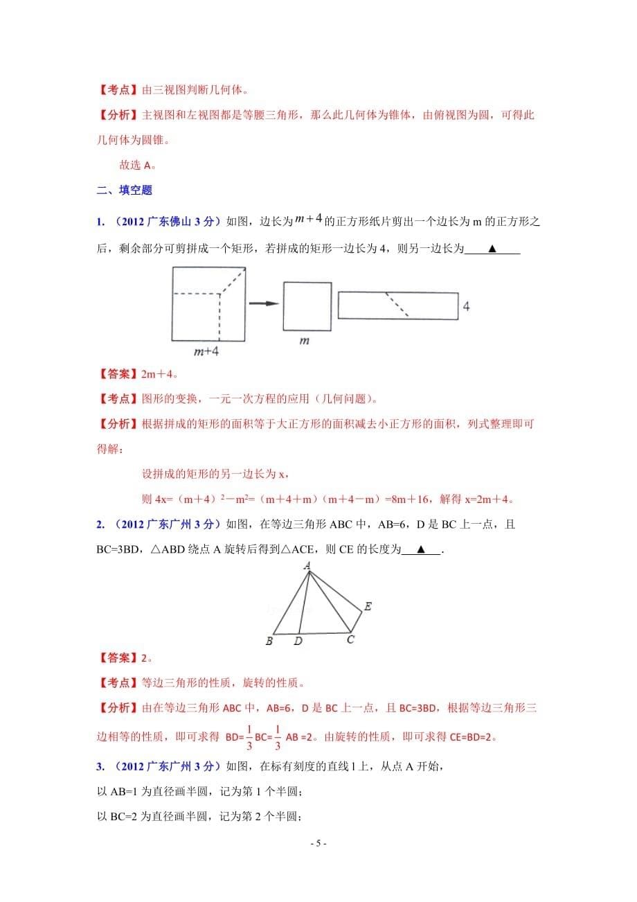 q广东省各市2012年中考数学分类解析专题4：图形的变换.doc_第5页