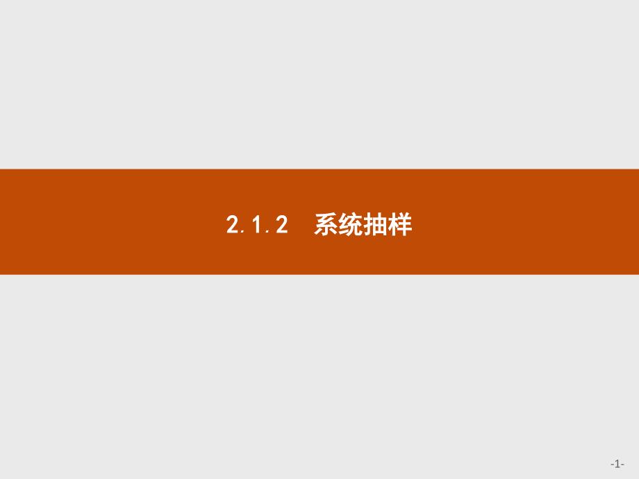 人教A数学必修三同步配套课件：第二章 统计2.1.2_第1页