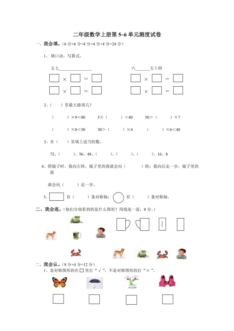 二年级数学上册第5-6单元测试卷.doc_第1页