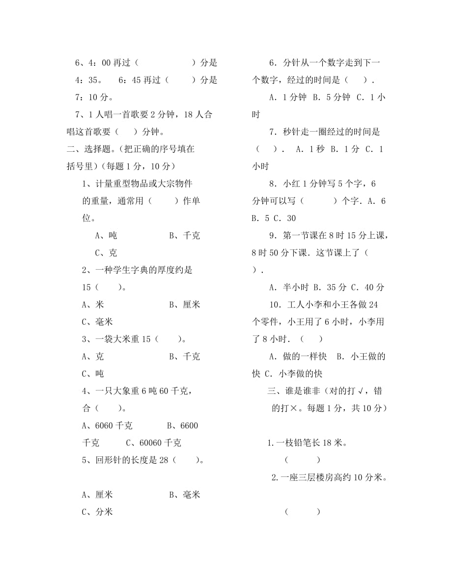 (数学试卷)三年级上册时分秒、测量测试题_第2页