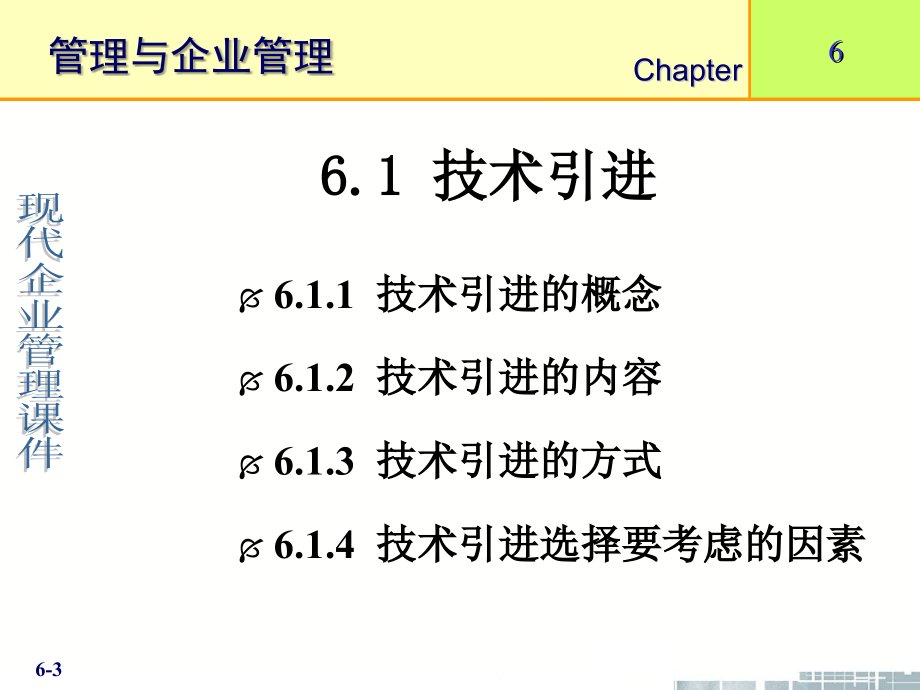 现代企业管理6技术ppt课件.ppt_第3页