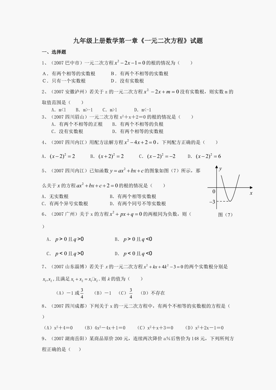 九年级数学上第一章中考数学试题分类汇编一元二次方程.doc_第1页