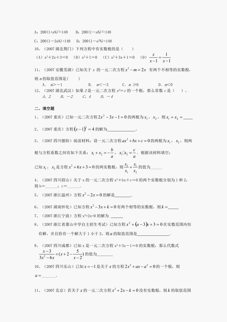 九年级数学上第一章中考数学试题分类汇编一元二次方程.doc_第2页