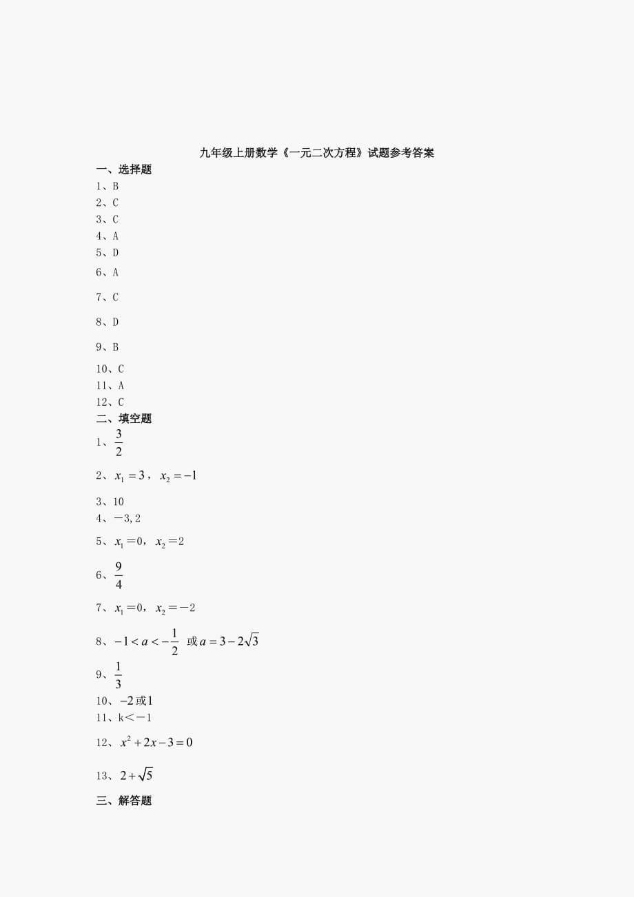 九年级数学上第一章中考数学试题分类汇编一元二次方程.doc_第5页