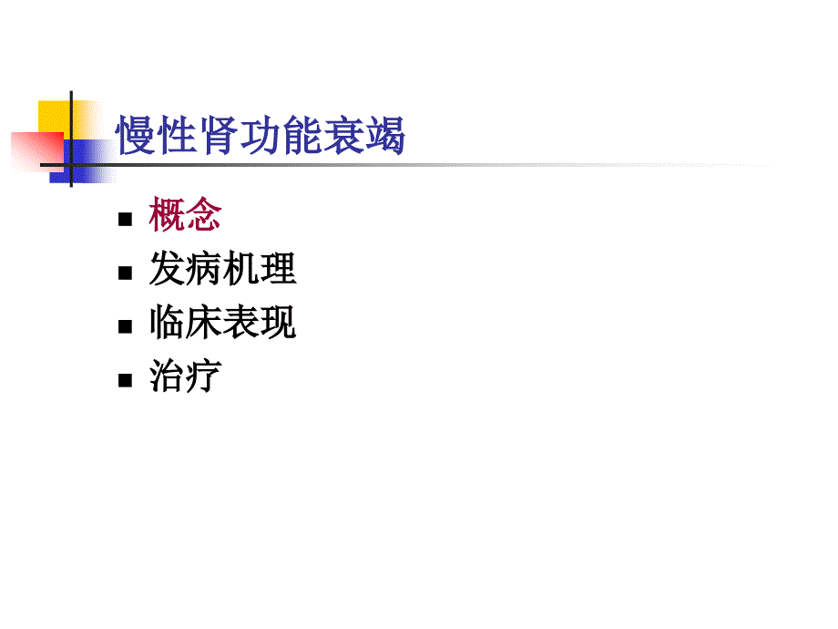 慢性肾功能衰竭(2)PPT课件.ppt_第2页