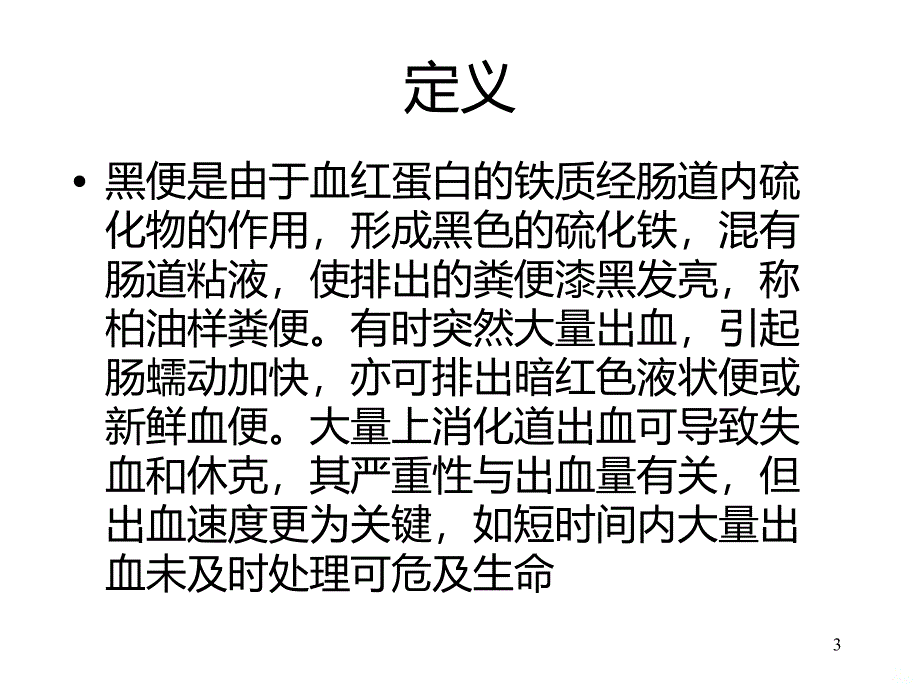 上消化道出血的护理精品PPT课件.ppt_第3页