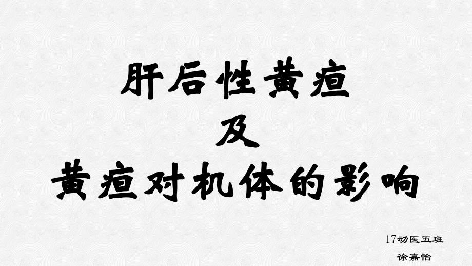 肝后性黄疸PPT课件.ppt_第1页