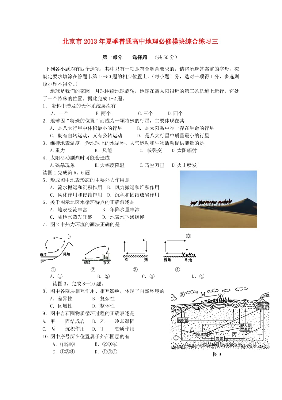 北京市2013年高中地理模块综合练习三.doc_第1页