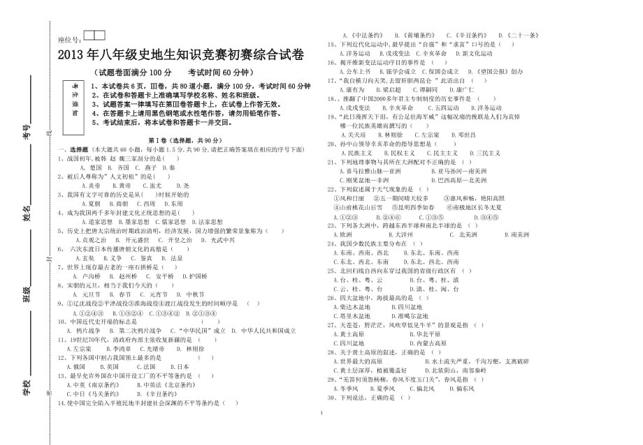 2013年初二史地生知识竞赛初赛试题.doc_第1页