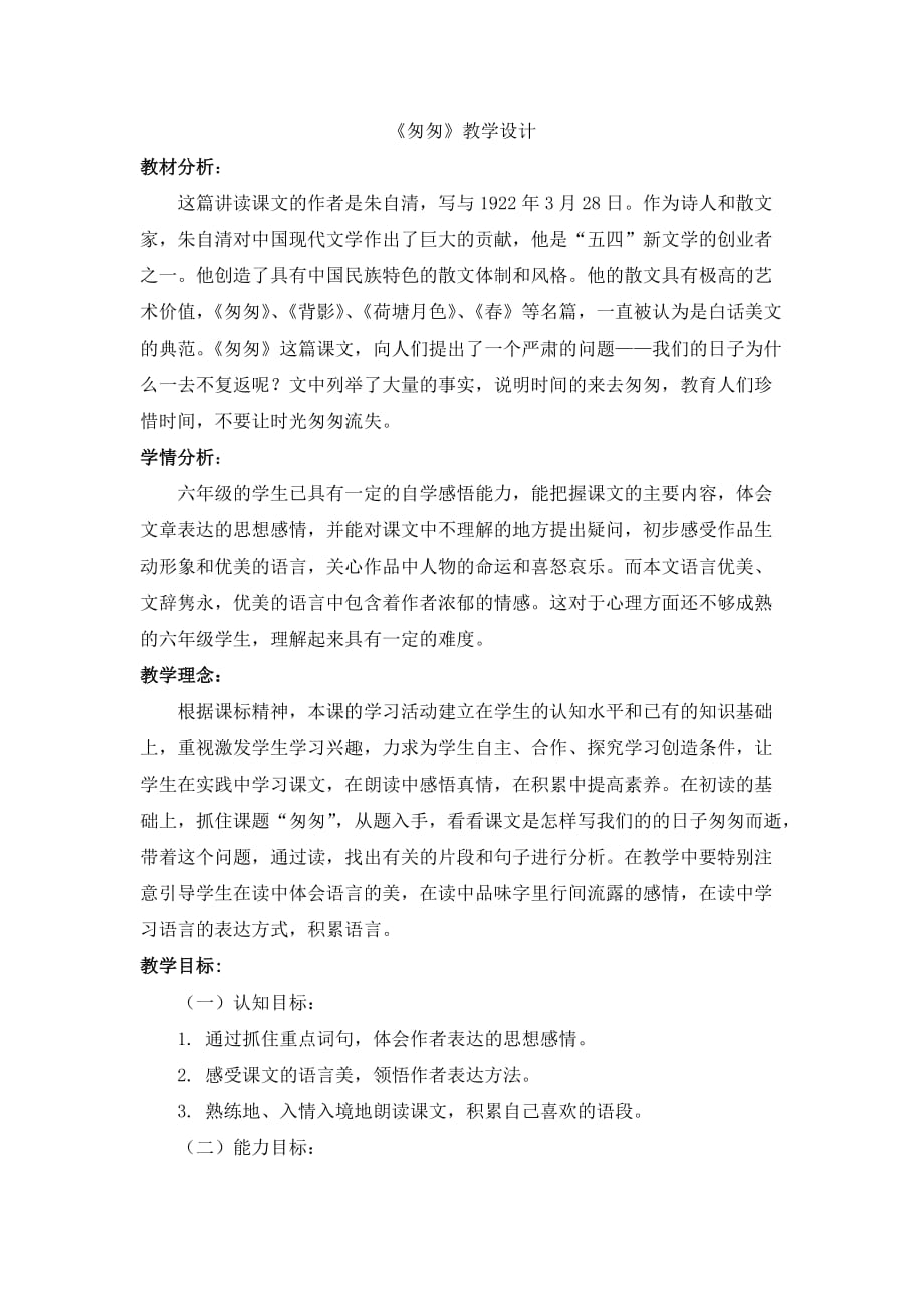 《匆匆》教学设计第二课时贾姣.doc_第2页