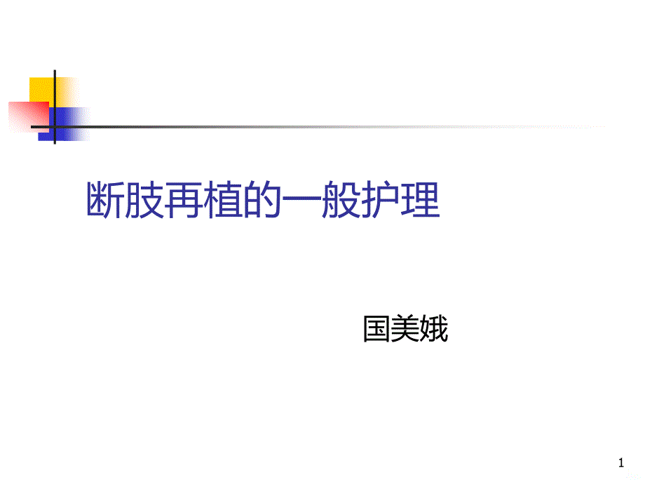 断指再植的护理PPT课件.ppt_第1页