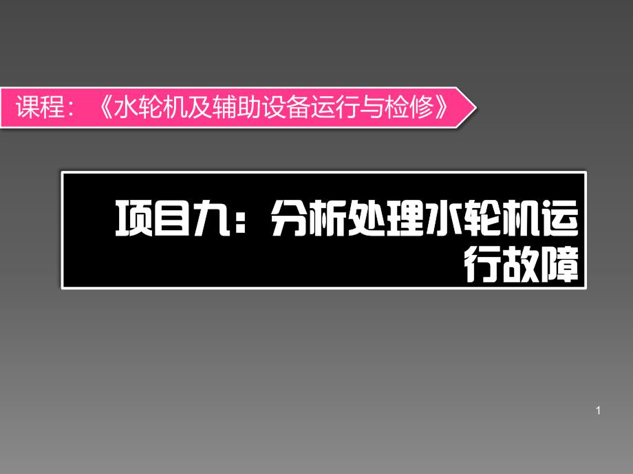 水轮机及辅助设备项目九水轮机运行故障ppt课件.pptx_第1页