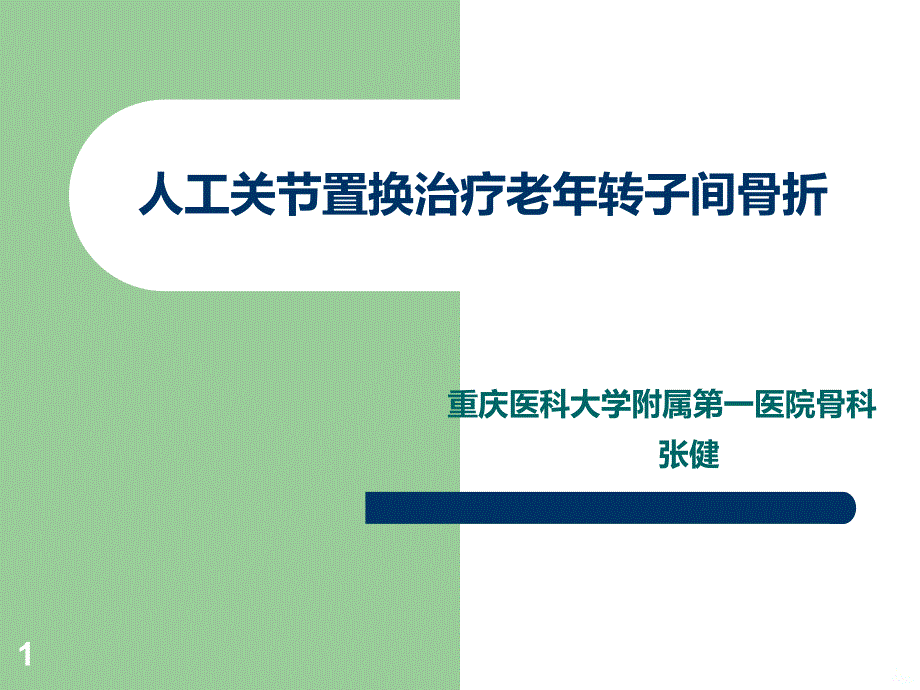 人工关节置换治疗老年转子间骨折PPT课件.ppt_第1页